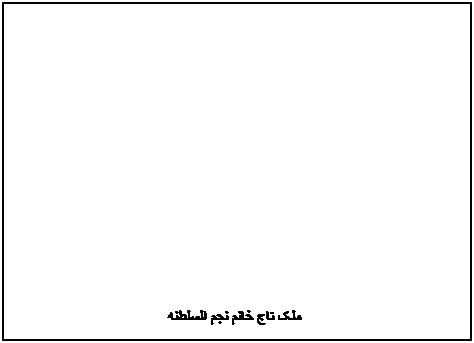 کادر متن: ملک تاج خانم نجم السلطنه 
